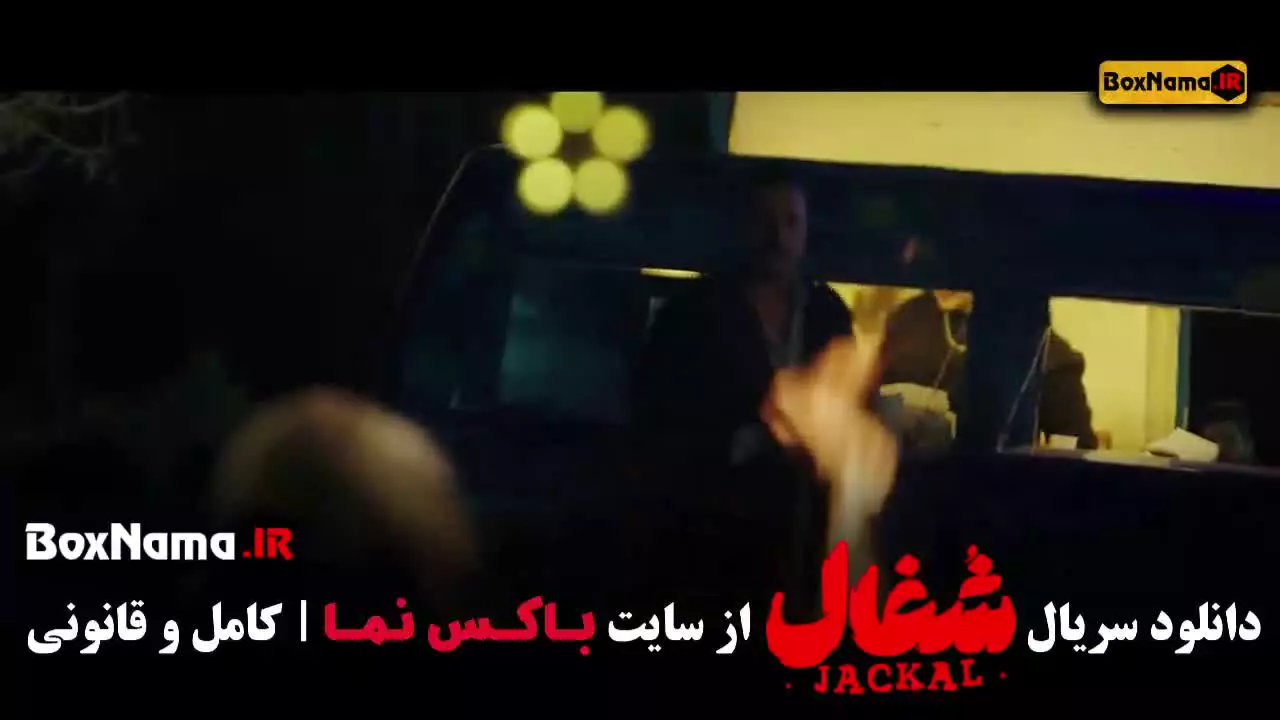 شغال سریال - محکوم سریال - هزار و یک شب سریال