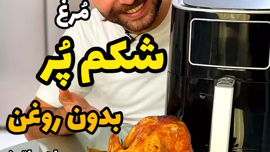 بهترین روش تهیه مرغ شکم پر خوشمزه و رژیمی بدون روغن با هواپز یا سرخ کن