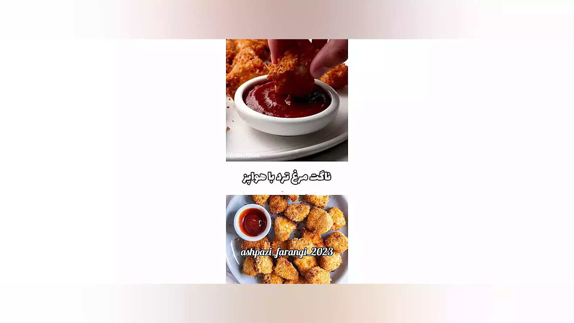 ناگت مرغ ترد با هواپز