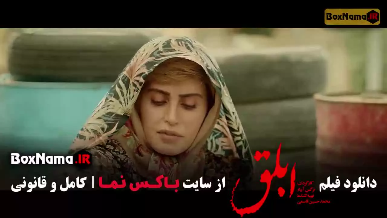 ابلق الناز شاکردوست - هوتن شکیبا - بهرام رادان