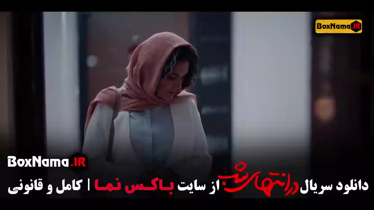 دانلود سریال در انتهای شب