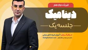 تدریس فیزیک دوازدهم فصل دوم: دینامیک _ امتحان نهایی فیزیک دوازدهم _ جلسه۱