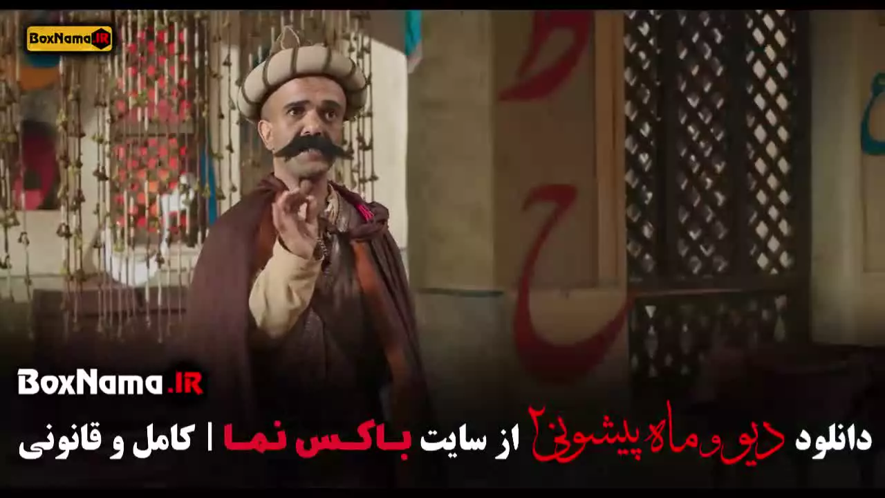 ماه پیشونی و دیو قسمت ۱ تا اخر