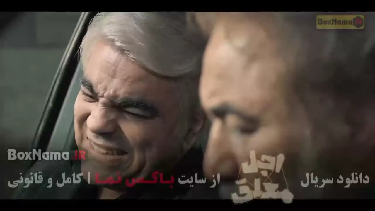 قسمت ۱۹ اجل معلق رضا عطارن