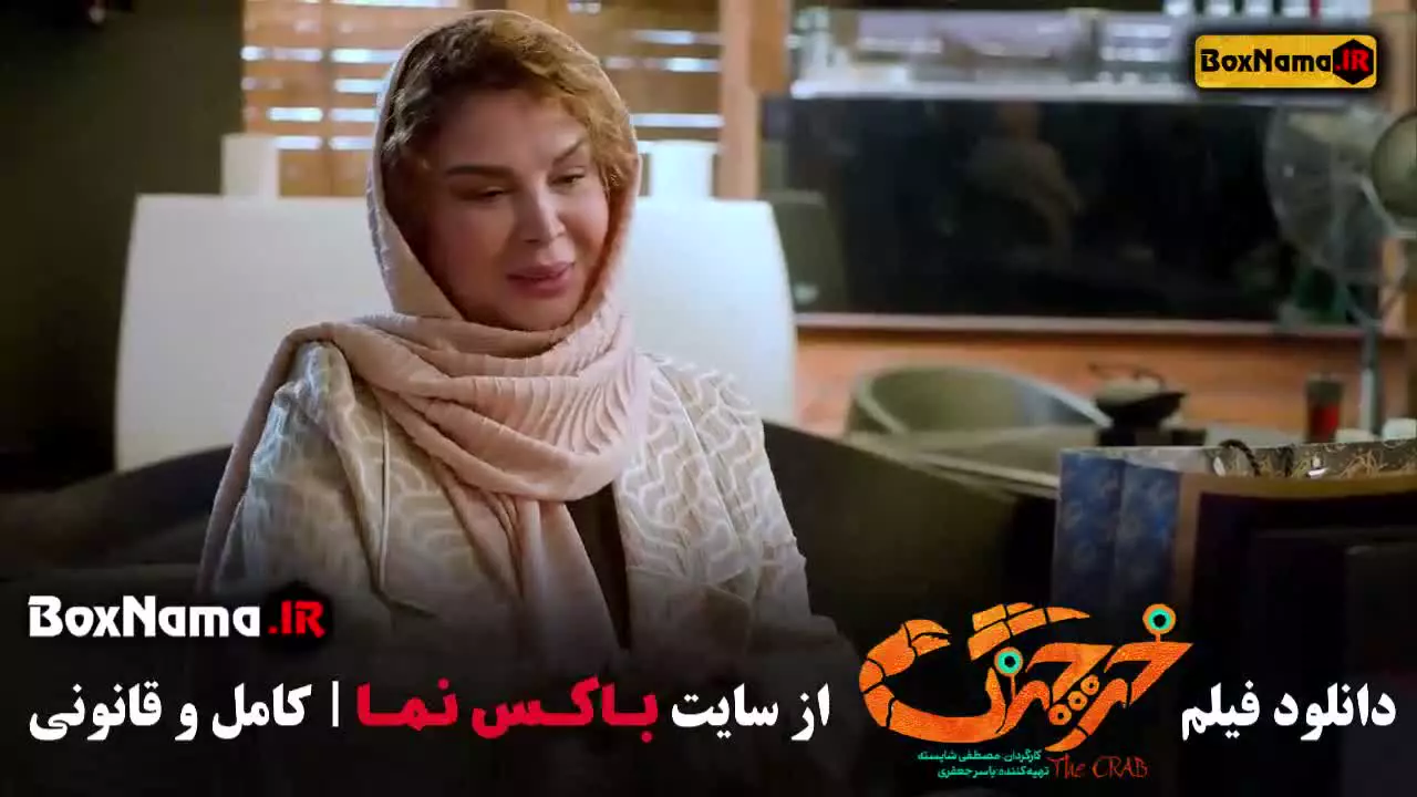 خرچنگ حامد اهنگی