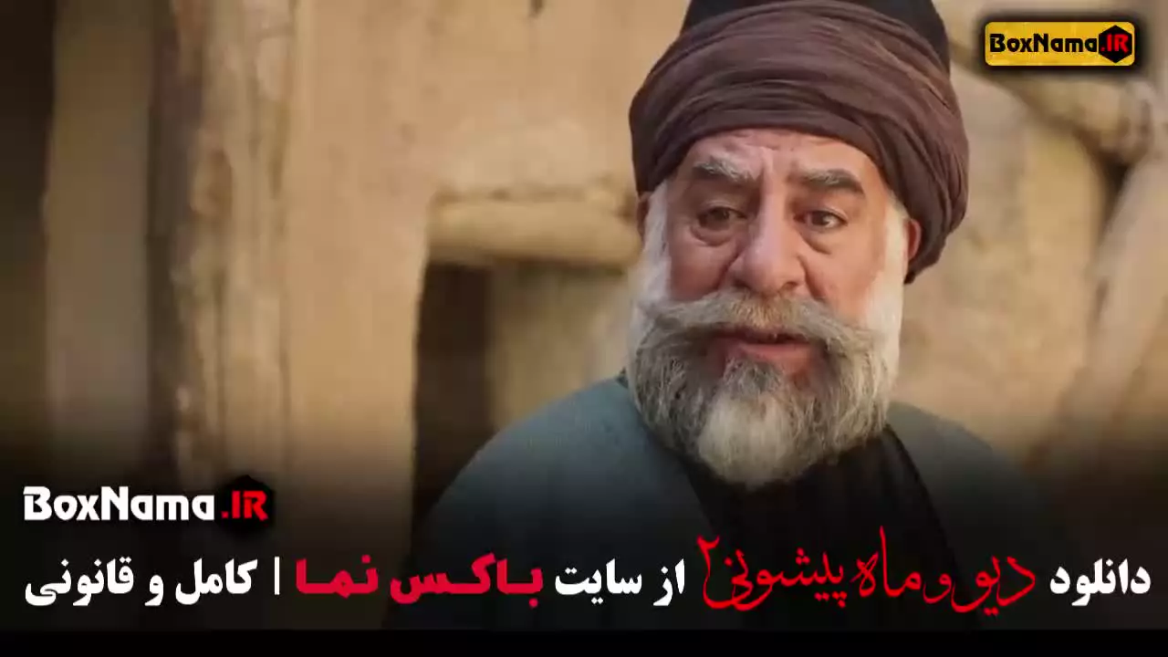 دیو و ماه پیشونی قسمت ۵ / سریال دیو و ماه پیشونی قسمت ۱۰