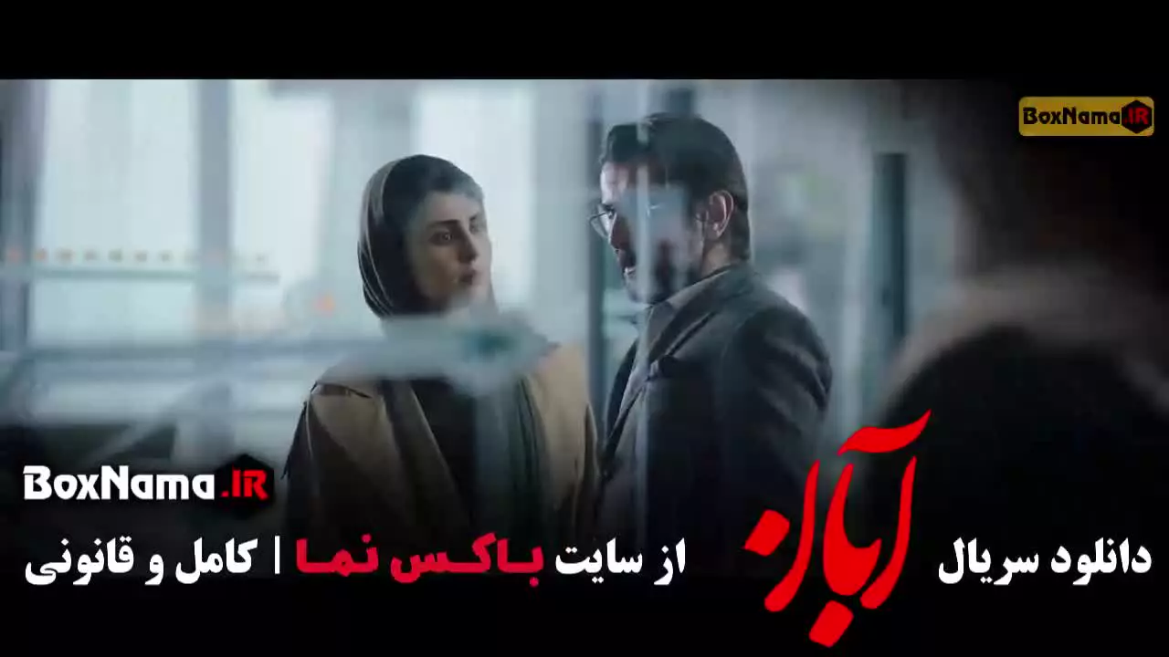 سریال آبان قسمت ۲