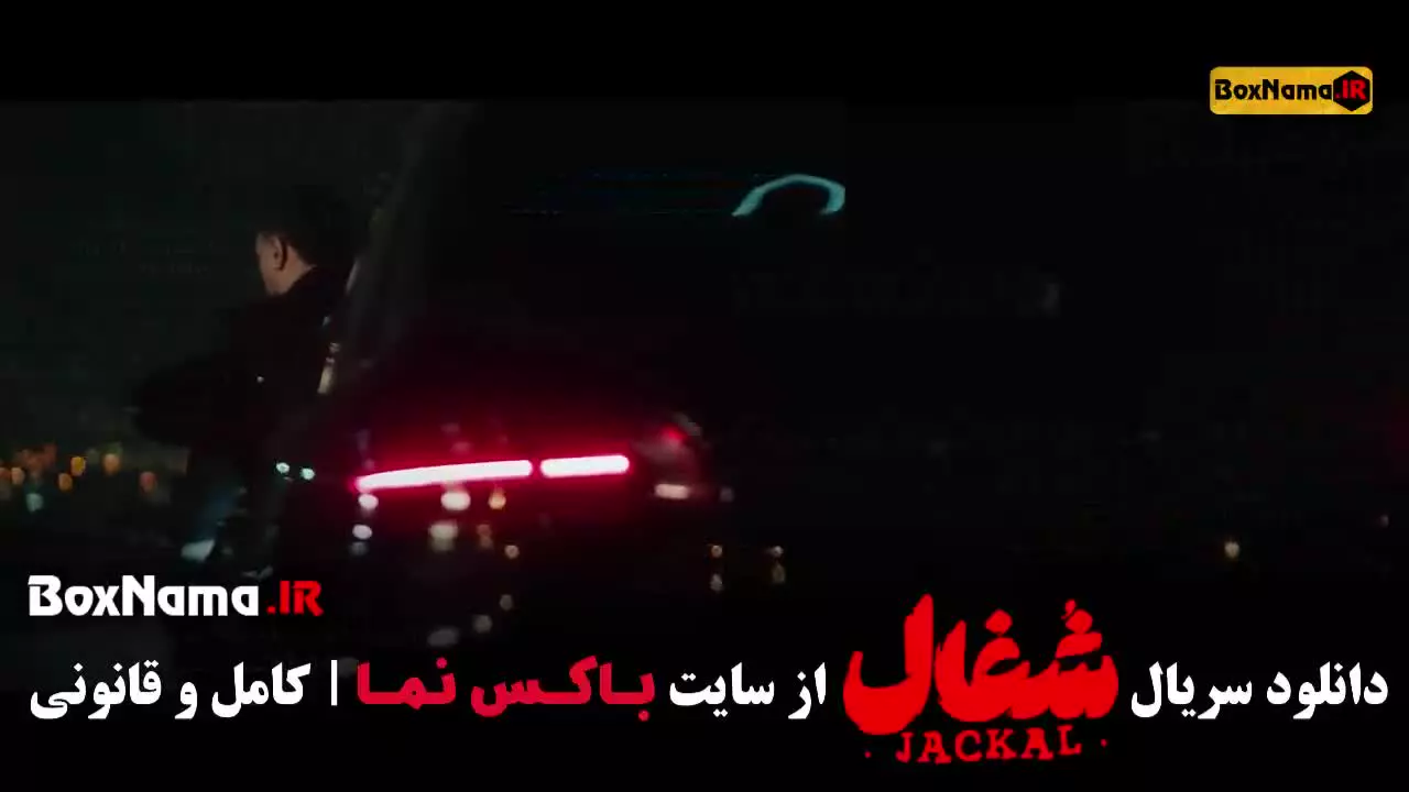 سریال شغال قسمت ۱۸