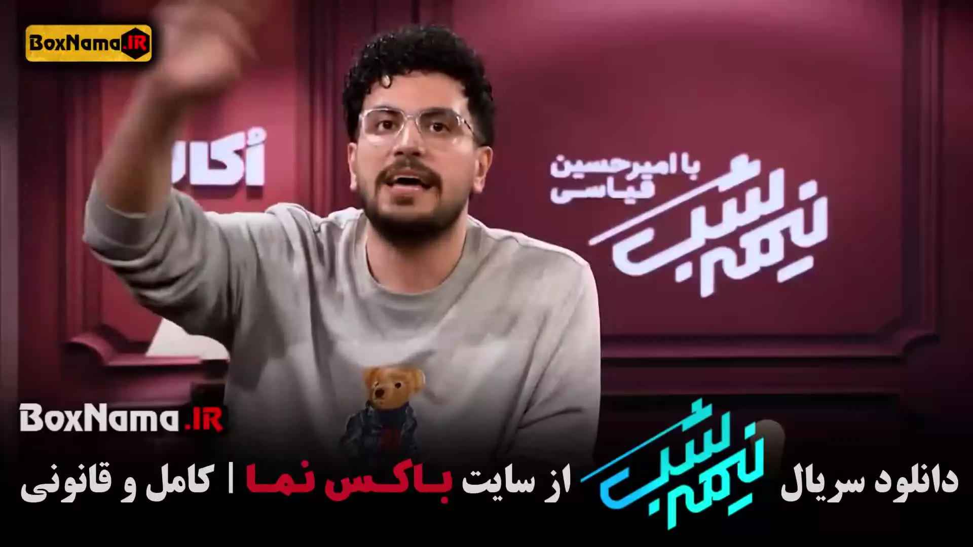 فصل پنجم برنامه نیمه شب امیرحسین قیاسی