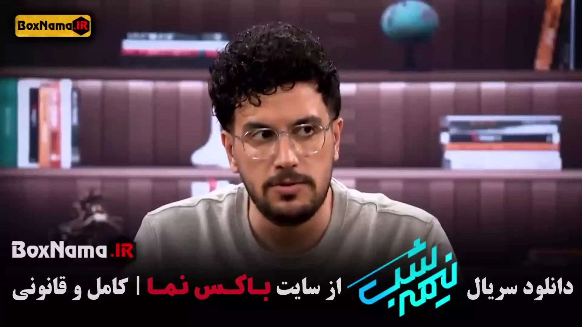 نیمه شب فصل پنجم قسمت ۱ تا ۱۷