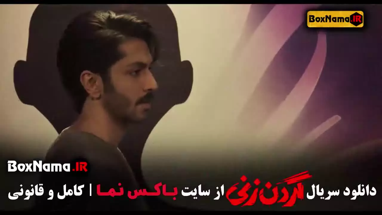 گردن زنی قسمت ۴ / سریال گردن زنی قسمت ۵