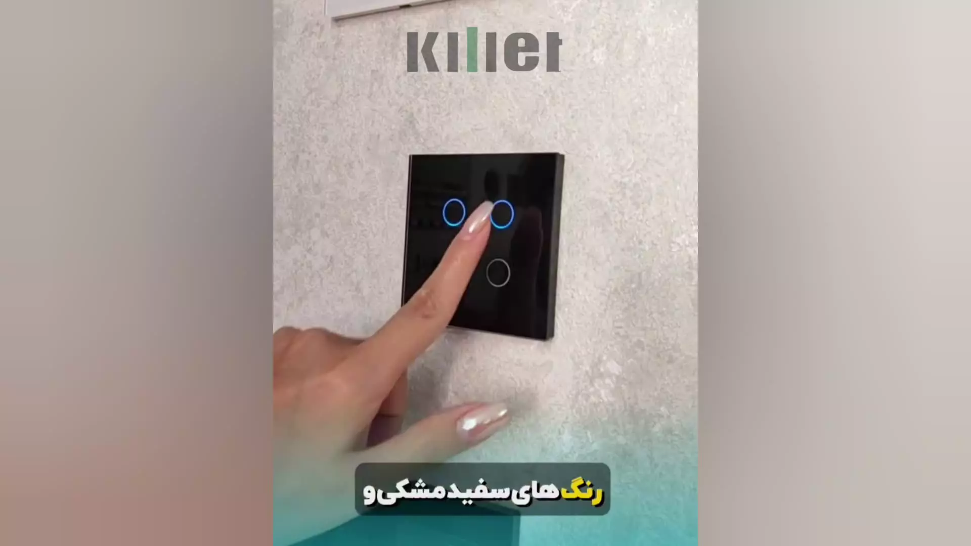 جادوی لمس؛ فرماندهی هوشمند خونه با کلید لمسی سناریویی AC/DC