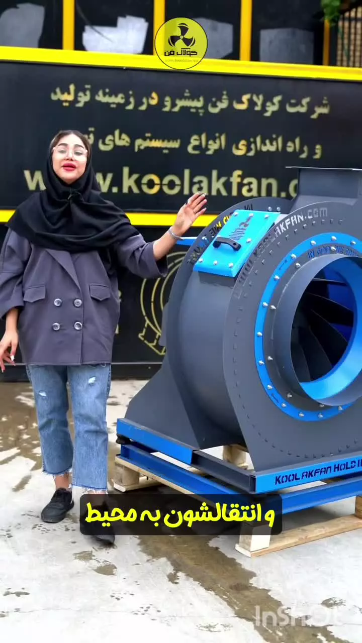 فن سانتریفیوژ فشارقوی صنعتی{هلدینگ کولاک فن}درمرودشت09124598284