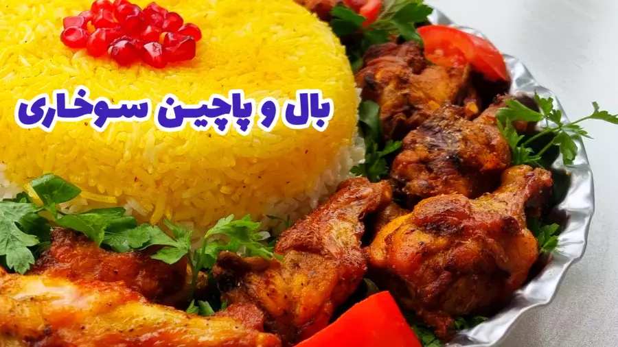 طرز تهیه بال و پاچین سوخاری /مرغ سوخاری /با هواپز /سرخ کن بدون روغن/ ایرفرایر