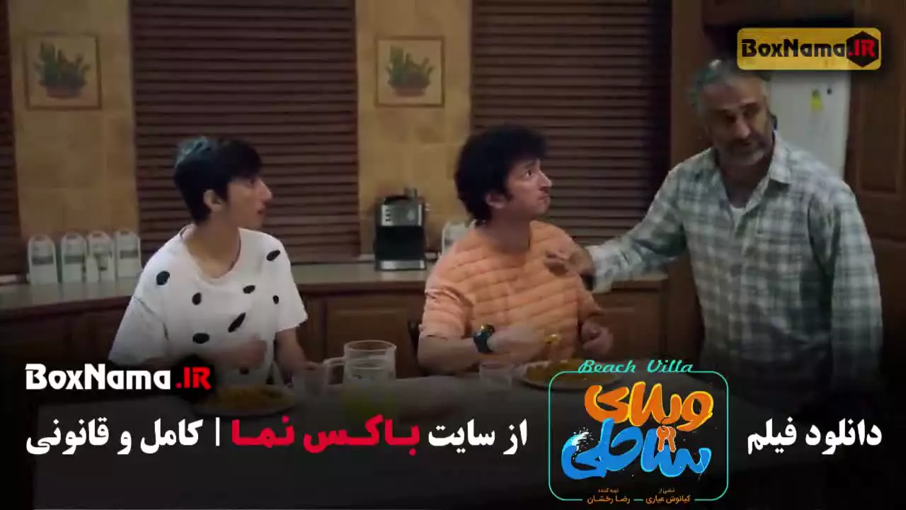 دانلود سینمایی ویلای ساحلی بازیگران رضا عطاران