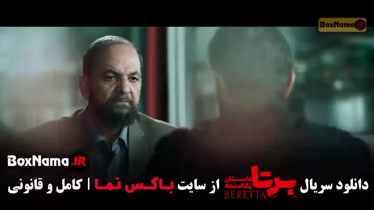 قسمت ششم سریال برتا داستان یک اسلحه