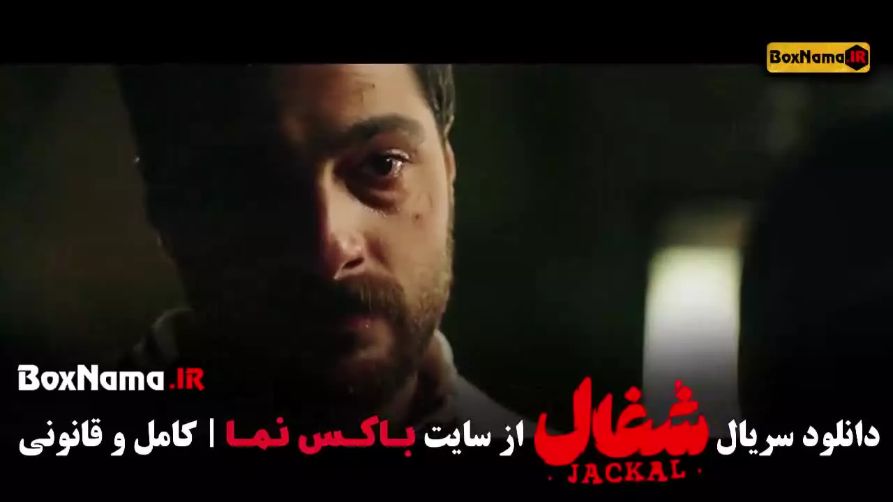 شغال قسمت ۱ / سریال شغال ایرانی قسمت ۱۸