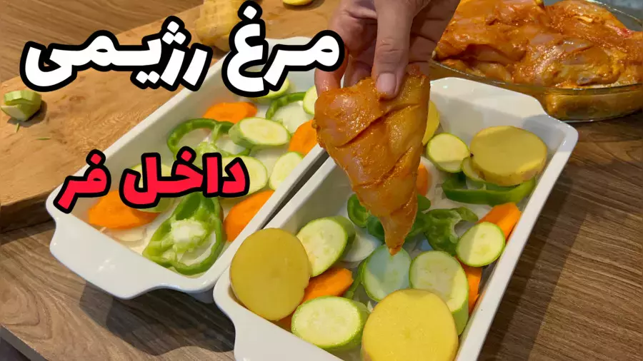 طرز تهیه مرغ رژیمی با سبزیجات_مرغ رژیمی_غذای رژیمی_پخت مرغ در فر