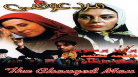 سکانس خنده دار از فیلم سینمایی مرد عوضی + لینک دانلود رایگان در متن