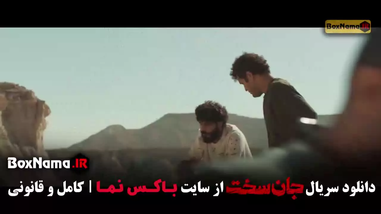 سریال جان سخت قسمت ۳