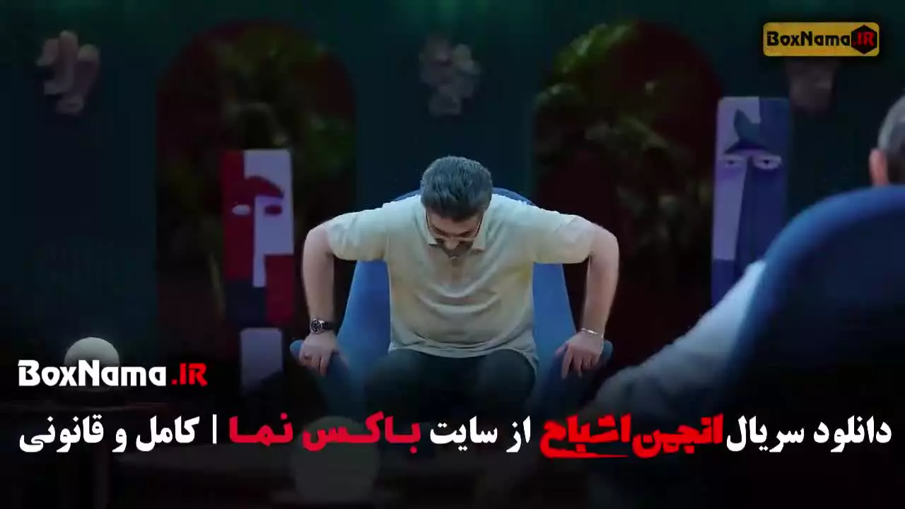 انجمن اشباح / شفرونی / نصف شب / جوکر