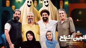 انجمن اشباح قسمت 7/ قسمت هفتم سریال انجمن اشباح