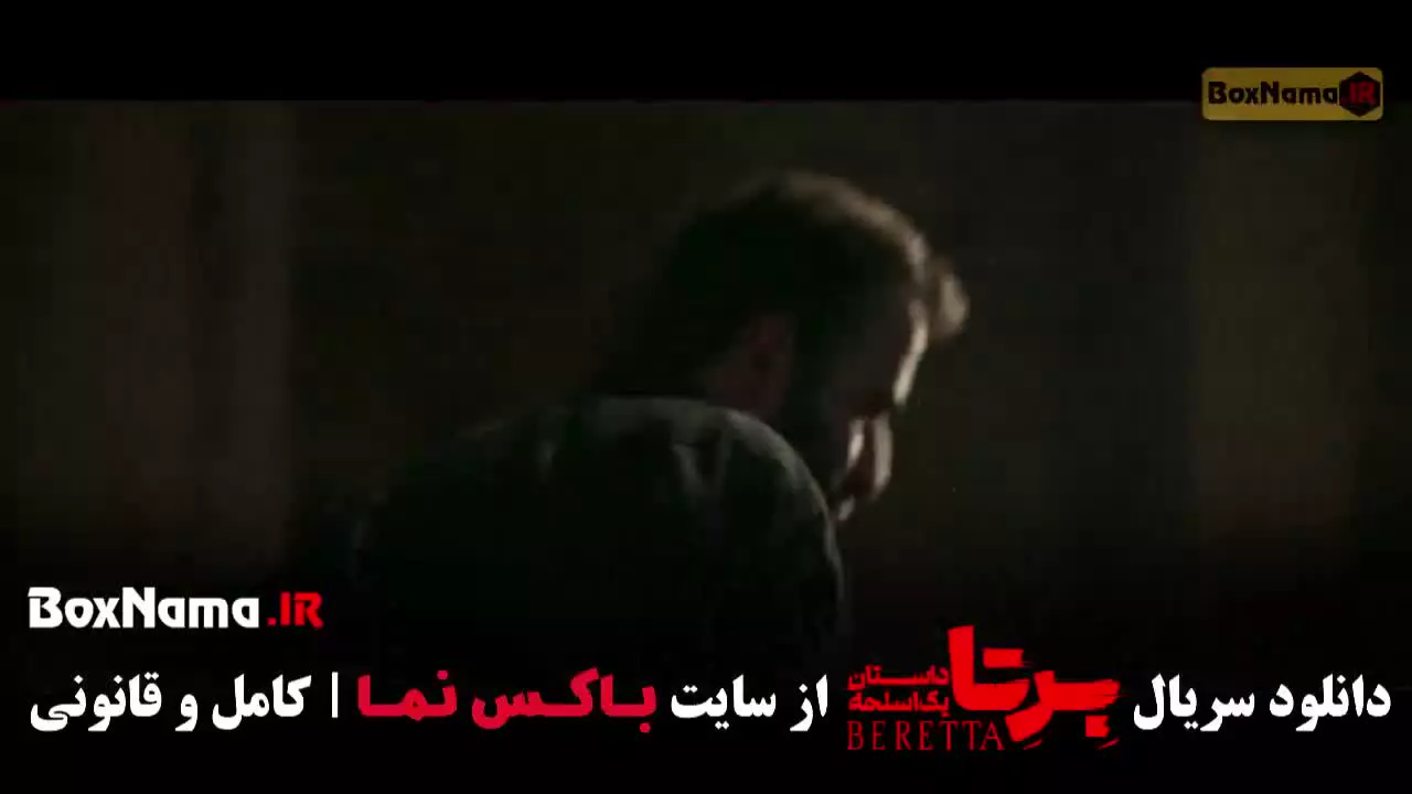 برتا داستان یک اسلحه قسمت اول تا ۶