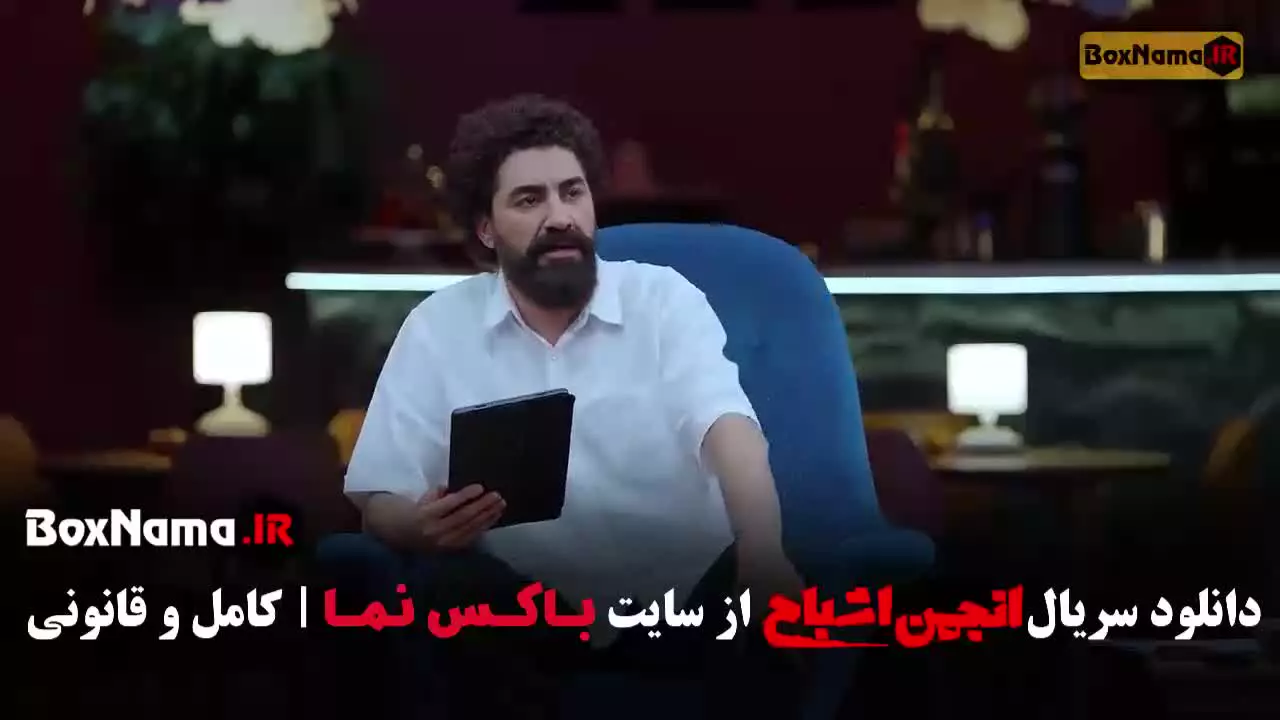 دانلود گیم شو انجمن اشباح محمدرضا علیمردانی