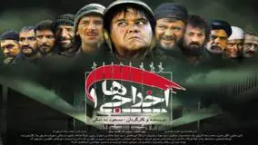 دانلود فیلم اخراجی ها 1 (دانلود رایگان فیلم کامل فول HD)