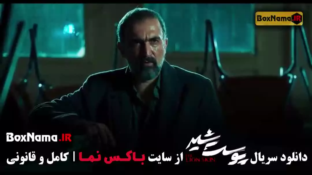 پوست شیر سریال پرطرفدار و جنجالی ایرانی