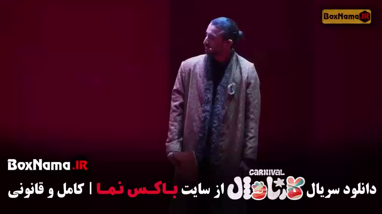 کارناوال فینال / کارناوال سینا ساعی / کارناوال روزبه حصاری