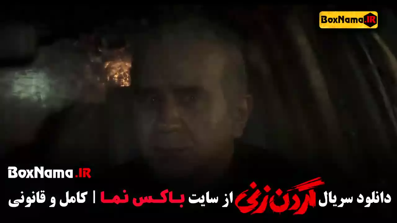 سریال گردن زنی قسمت ۳