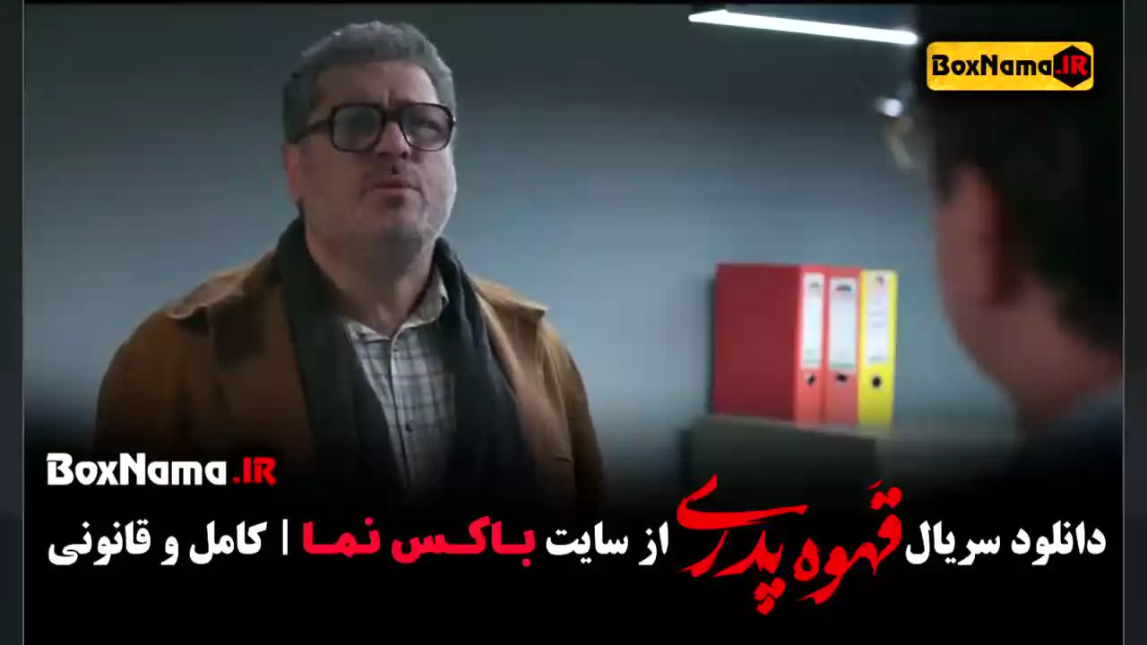 قهوه پدری سریال مهران مدیری