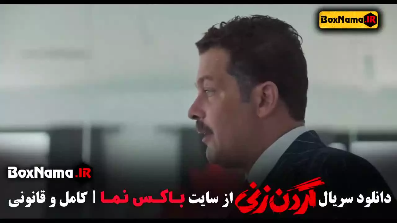 قسمت چهاردهم گردن زنی