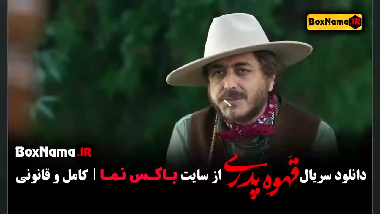 قسمت دوم قهوه پدری فیلم
