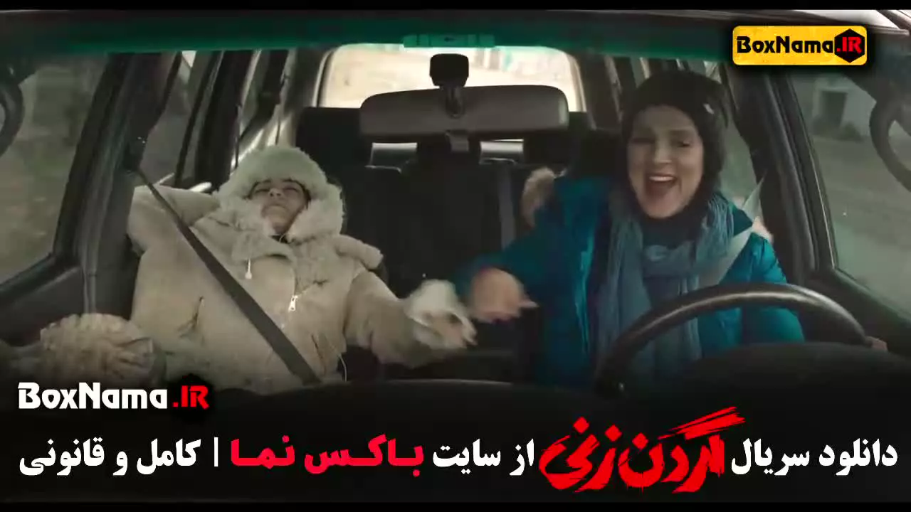 سریال گردن زنی قسمت ۱۳