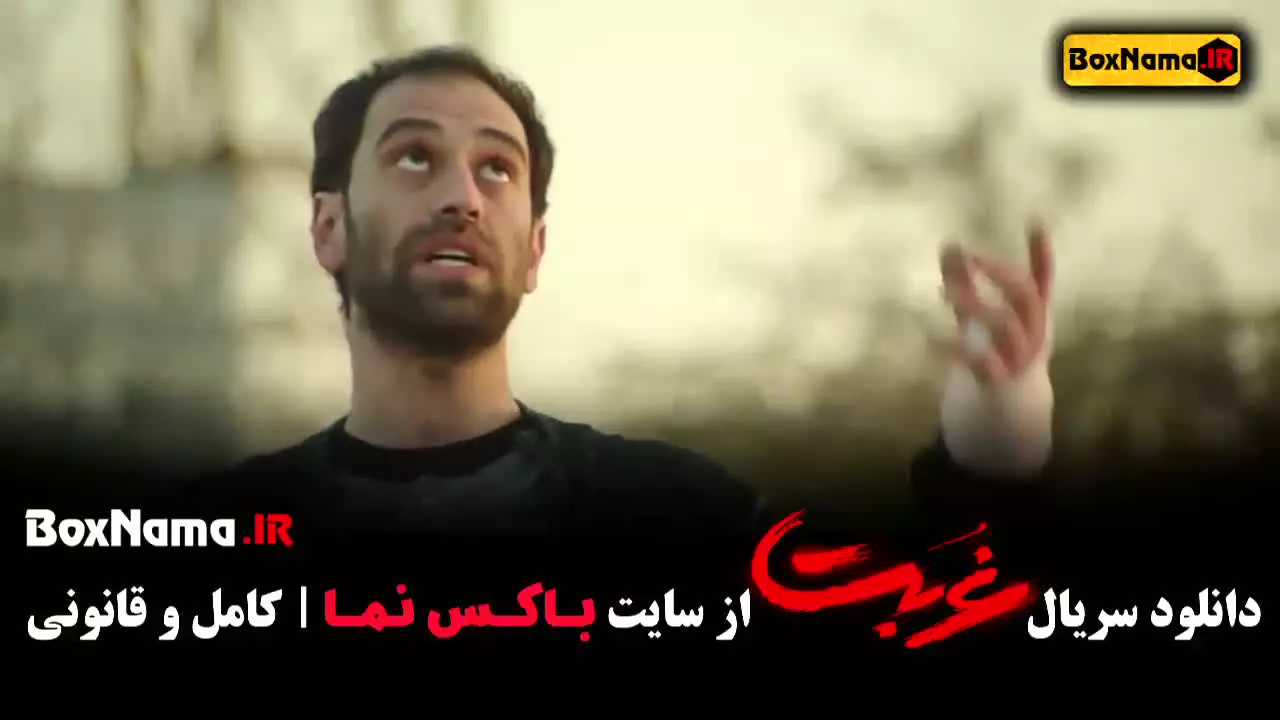 سریال غربت قسمت ۲