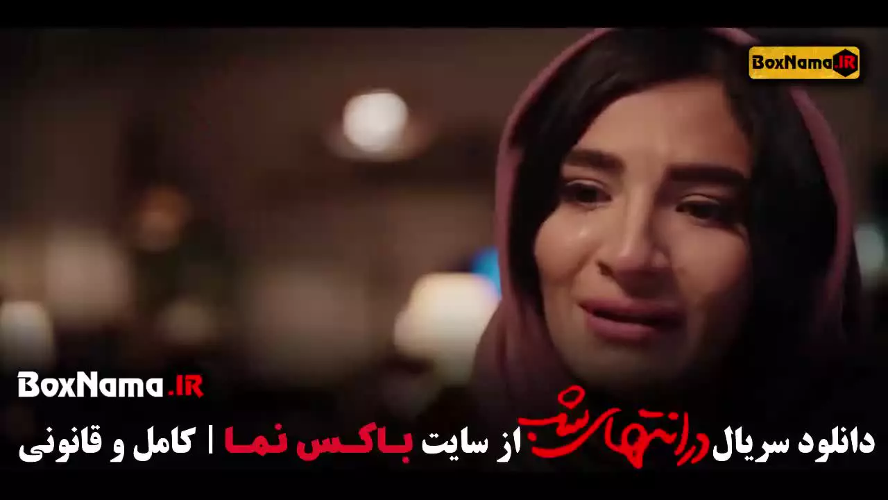 در انتهای شب قسمت ۴ پارسا پیروزفر