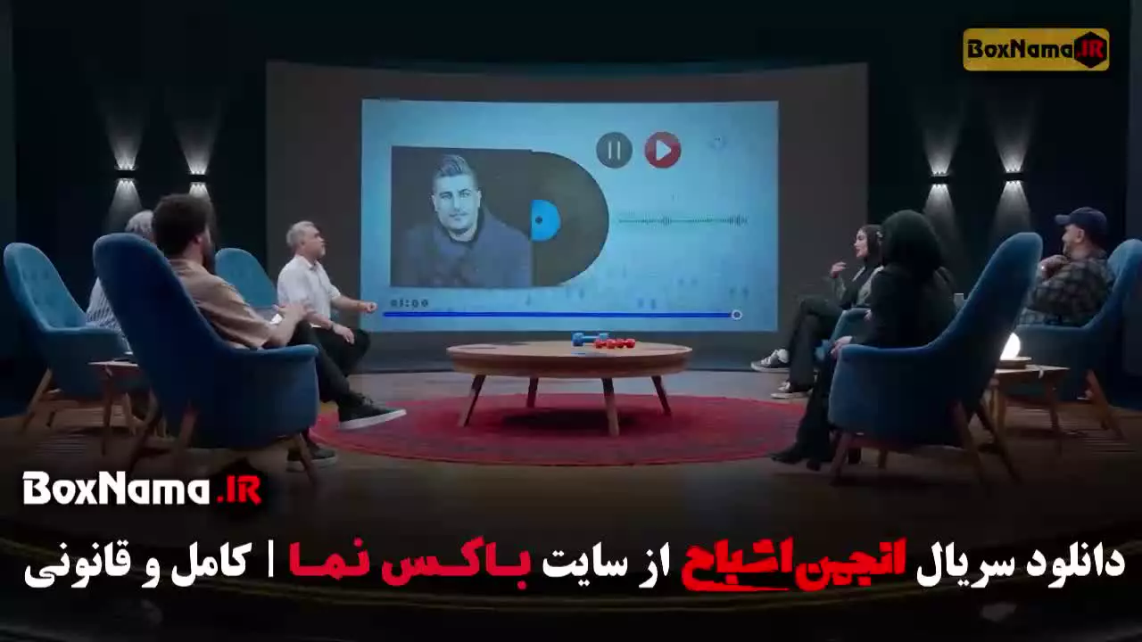 دانلود انجمن اشباح قسمت ۱۱ یازده