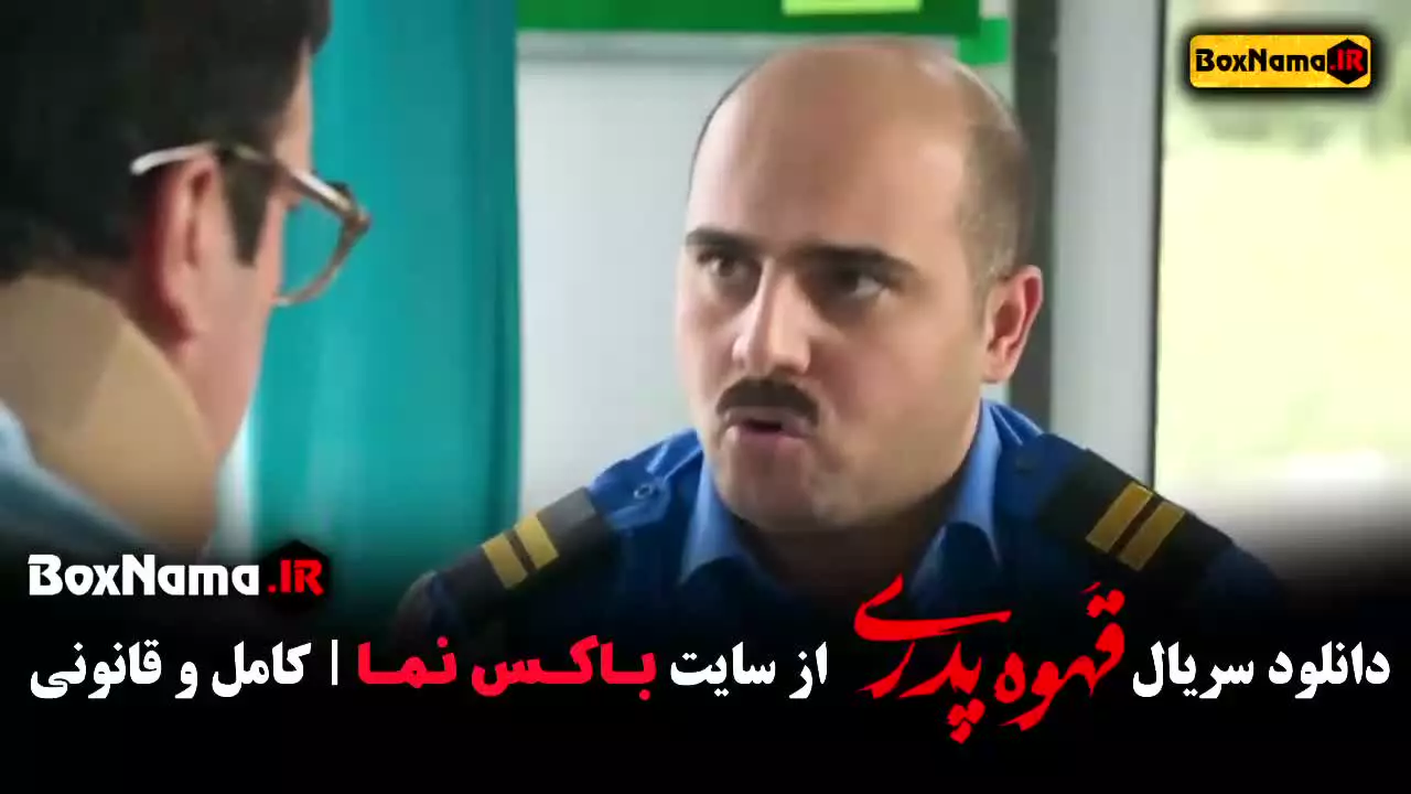 قسمت ششم قهوه پدری - مهران مدیری