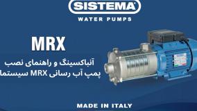 پمپ mrx سیستما ، ووردی و خروجی و محل اتصال