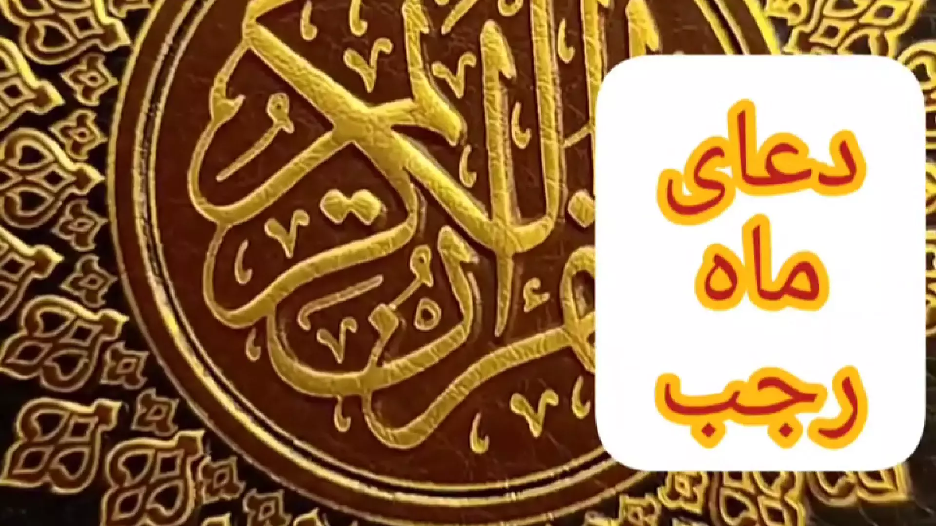 دعای ماه رجب | اذکار ماه رجب | اعمال ماه رجب | ماه رجب مبارک