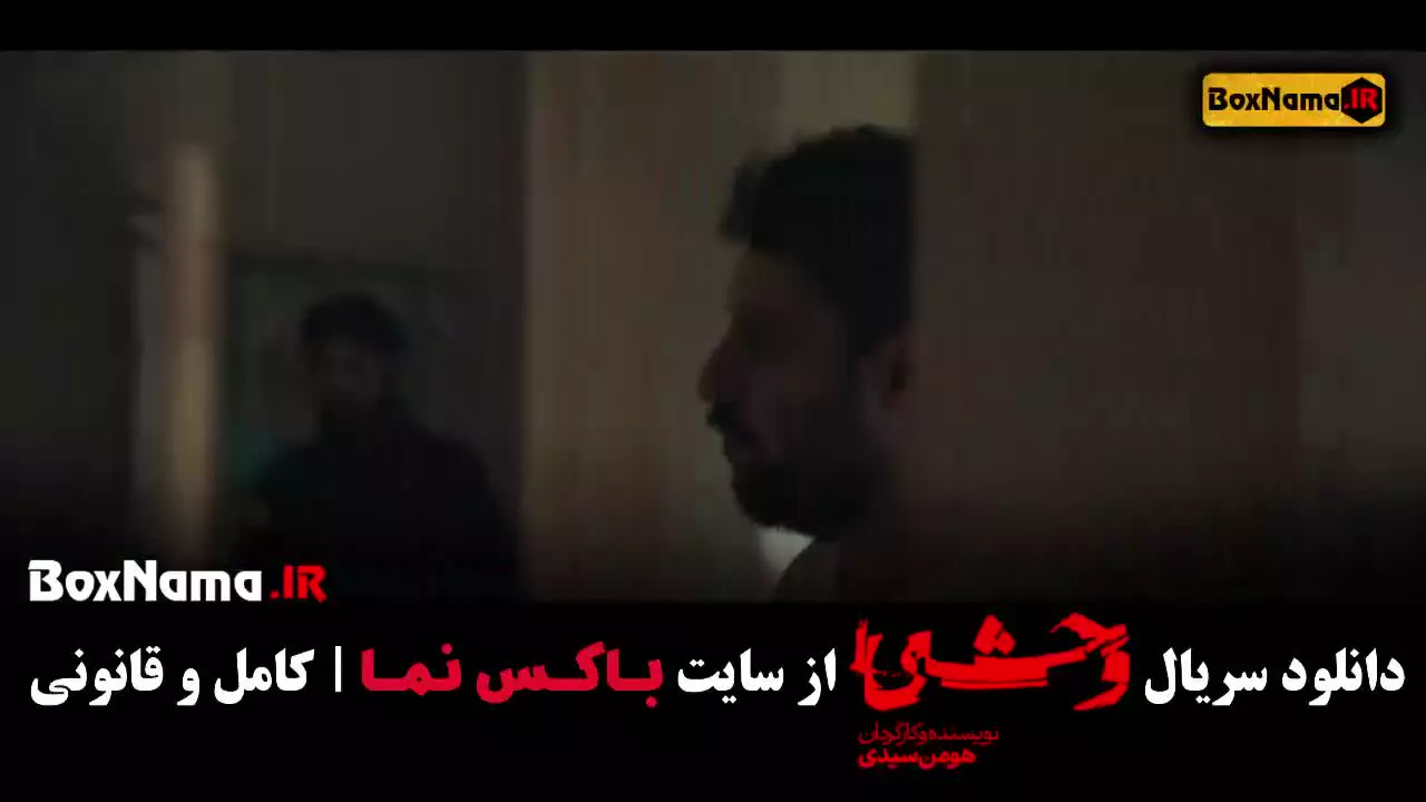 سریال وحشی قسمت ۱۰ / وحشی فصل اول قسمت ۹