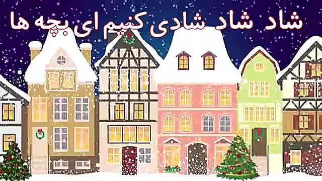 کریسمس شگفت‌انگیز برای کودکان: تبریک جشن سال نو میلادی!