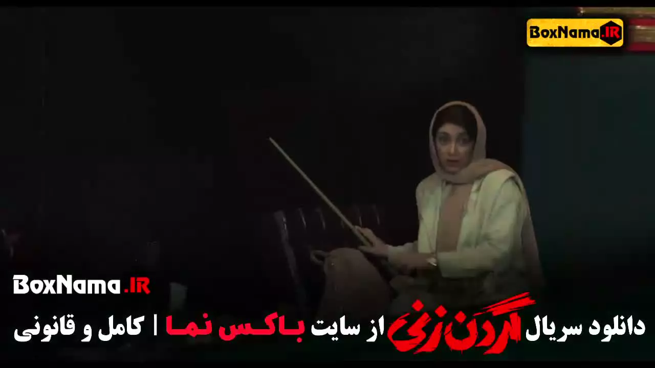 فیلم گردن زنی قسمت ۱۴