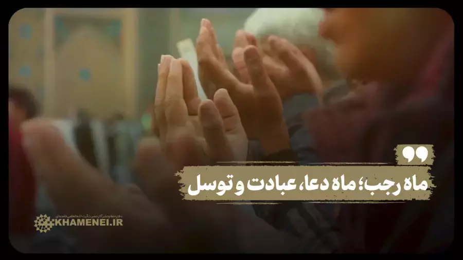 نماهنگ روحانی | ماه رجب؛ ماه دعا، عبادت و توسل