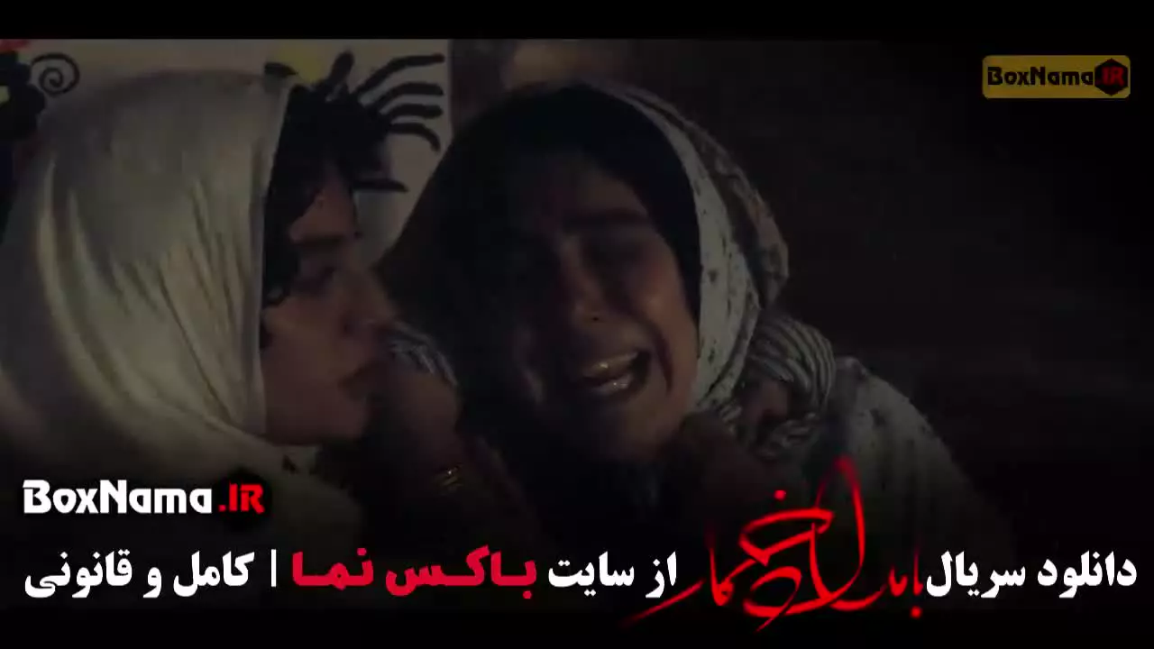 قسمت دوازدهم بامداد خمار نرگس آبیار