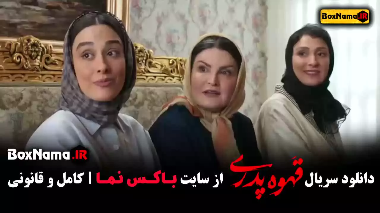 سریال قهوه پدری قسمت ۶ شش