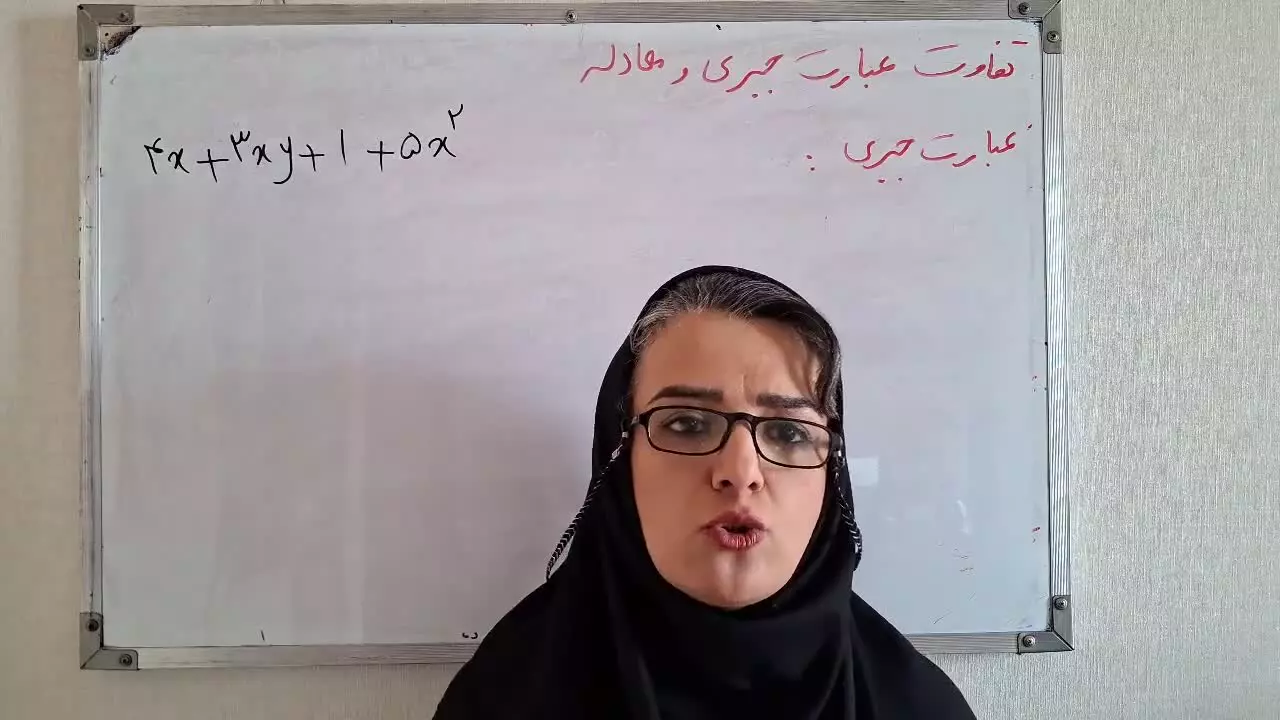 تفاوت عبارت جبری و معادله