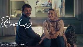 فیلم منتخب سال 1404 (زیبا صدایم کن) با هنرمندی امین حیایی و مهران غفوریان